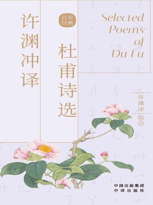 cover image of 许渊冲译杜甫诗选
